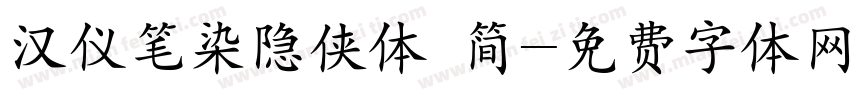 汉仪笔染隐侠体 简字体转换